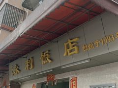 -香辉食馆(新兴路店)