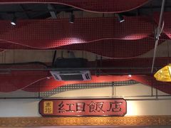 -红日饭店(裕隆三路店)