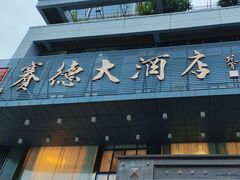 -赛德大酒店(邗江中路店)