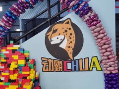 -嘿哟动霸CHUA·新潮玩运动娱乐中心·蹦床滑冰团建乐园