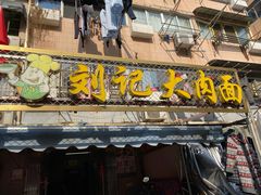 门面-刘记大肉面(三牌楼大街店)