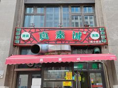 -真素诚·清真(新华路店)