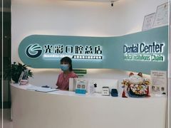 -北京光彩口腔门诊部(慧时欣园店)