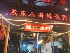 门面-威海渔村(静安旗舰店)