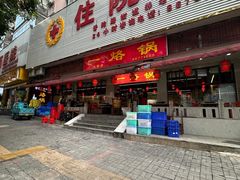 -一烙锅(友谊店)