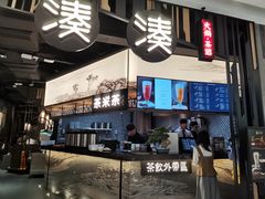 -湊湊火锅·茶憩(东城万达店)