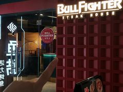 -斗牛士牛排(南京东路店)