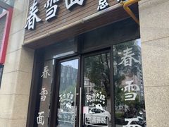 -春雪面馆(转塘店)