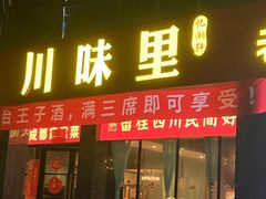 -川味里•商务宴请•团建聚餐(清湖店)
