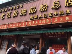 门面-青石桥老瓦房肥肠粉总店(青石桥总店)