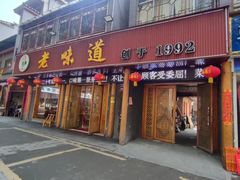 -老味道1992(武当山店)