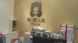 -唯儿诺儿童医院·儿科·眼科(新天地店)