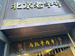 -马凯餐厅(地安门店)