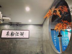 -易裕和·长沙米粉(竹塘西路店)