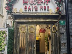 -白家餐厅(徐家汇店)
