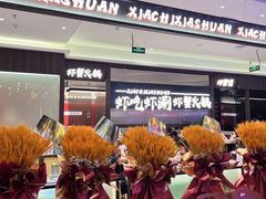 -虾吃虾涮.虾火锅.肉蟹煲(步步高梅溪新天地店)