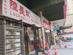 -陆长玖古法猪脚饭(玄风桥店)