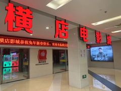 -横店电影城(李沧店)