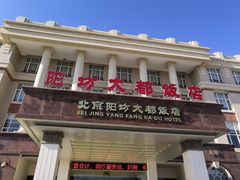 门面-阳坊大都涮羊肉(阳坊总店)