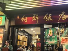 -粤·向群饭店(泮塘路店)