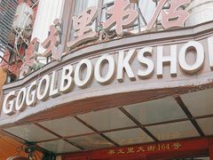 -果戈里书店