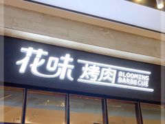 门面-花味·自助烤肉(雨花客厅店)