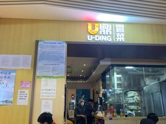 门面-U鼎冒菜