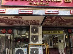 -公交新村粉店(赤岗冲店)