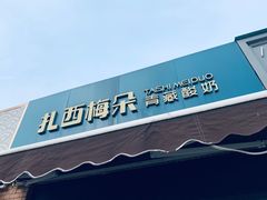门面-扎西梅朵青藏酸奶(疁城新天地店)