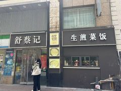 -舒蔡记生煎菜饭(云南中路店)