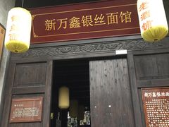 门面-新万鑫银丝面·非遗无锡味(惠山古镇店)