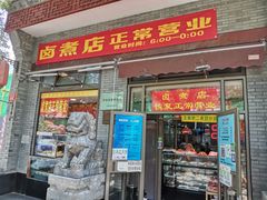 -东四卤煮店(东四北大街店)