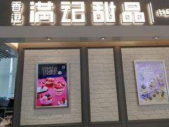 门面-满记甜品(无锡八佰伴店)