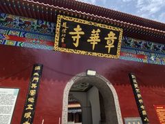 -章华寺