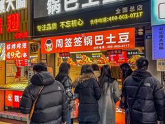 -周签签锅巴土豆(建设路总店)