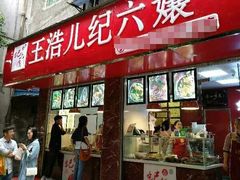 门面-王浩儿纪六孃甜皮鸭(乐山总店)