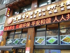 -素满香·素食自助餐(西安·民乐园店)