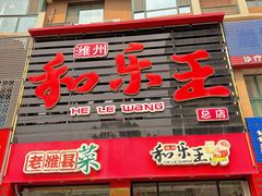 -潍州和乐王(总店)