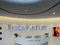 -牙博士口腔品牌连锁(杨浦店)