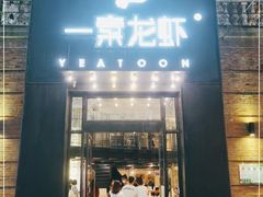 门面-一棠龙虾•王牌虾球(楚河汉街店)