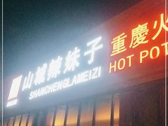 门面-山城辣妹子(定福庄店)