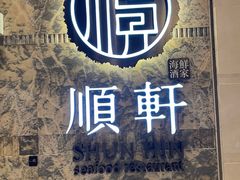 -顺轩海鲜火锅酒家