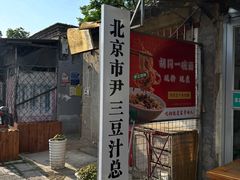 -尹三豆汁(天坛店)