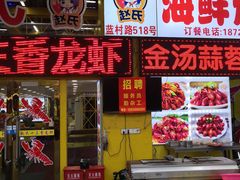 门面-赵氏老北京涮羊肉羊蝎子(蓝村店)