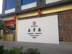 -佬泰丰斋· 乌镇茶食餐厅
