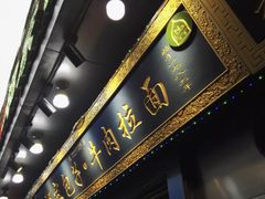 门面-郑家包子牛肉拉面(尚勤路店)