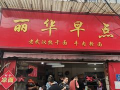 -丽华早点(大成路店)