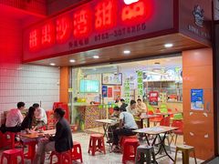 -沙湾甜品(升平街店)