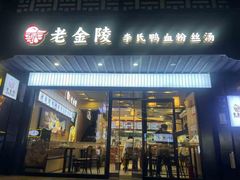 -老金陵·李氏鸭血粉丝汤(夫子庙店)