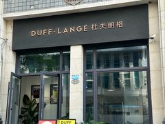 -杜夫朗格·蛋糕(烟台店)